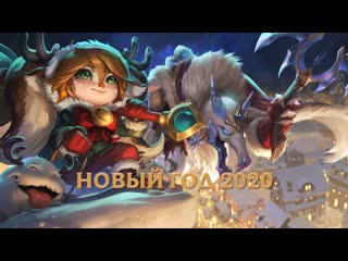 Новый год 2020 событие ruсервера league of legends