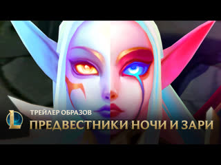 Поражайте небеса трейлер события ночь и заря league of legends