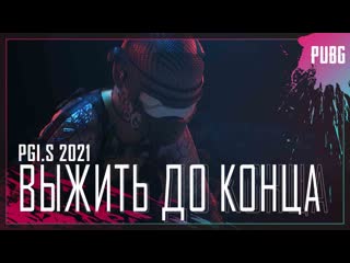 Pgis выжить до конца pubg