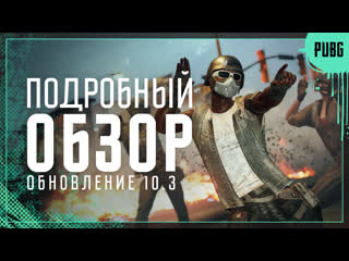 Обзор обновления 103 выбор звуков для оружия и групповые эмоции pubg