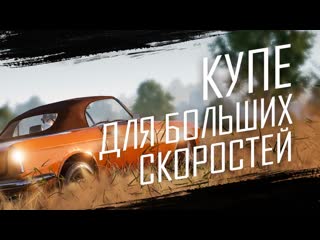 Купе для больших скоростей pubg