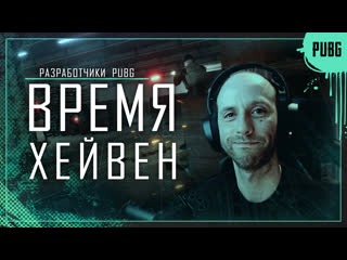 Сыграем на хейвен pubg