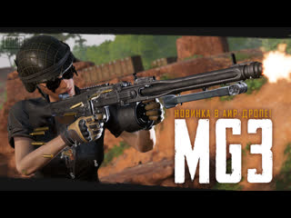 Новый пулемет mg3 pubg