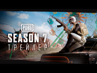 Pubg сезон 7 трейлер