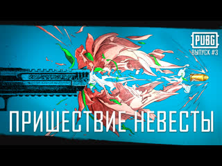 Пришествие невесты