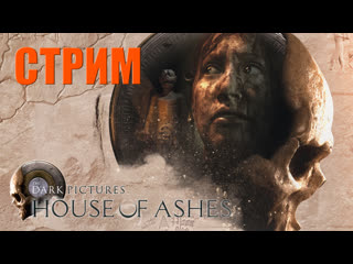 Морпехи против зомби стрим dark pictures anthology house of ashes