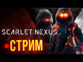 Полная версия scarlet nexus прохождение на харде стрим с антоном