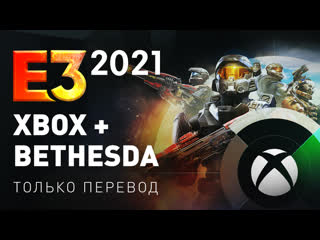 Только перевод xbox и bethesda e3 2021 на русском без комментариев стрим