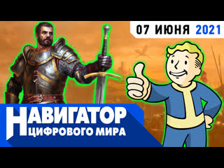 Kings bounty 2 e3 и самые ожидаемые моды для fallout в передаче навигатор цифрового мира