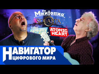 От винта atomic heart fallout cascadia miitopia и эпичный концерт бонуса в передаче навигатор цифрового мира