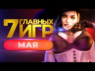 Во что поиграть и что посмотреть в мае петр гланц