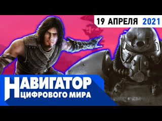 Тайны fallout new vegas и неизвестные факты о prince of persia в передаче навигатор цифрового мира