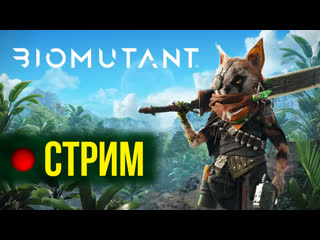 Biomutant максимальная сложность первое прохождение стрим с антоном