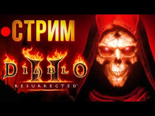 Закрытая альфа diablo ii resurrected стрим с антоном ч2