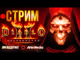 Закрытая альфа diablo ii resurrected стрим с антоном ч1