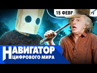 От винта индиана джонс battlefield 6 и the little nigthmares 2 в передаче навигатор цифрового мира