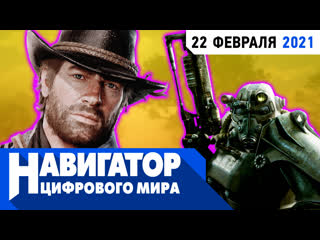 Малоизвестные факты о rdr 2 и новый nintendo direct в передаче навигатор цифрового мира