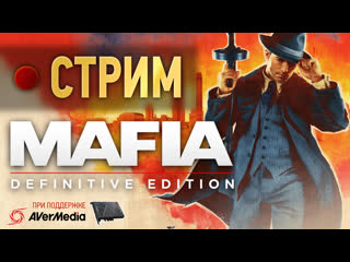 Мафия бессмертна проходим mafia remake на классической сложности стрим