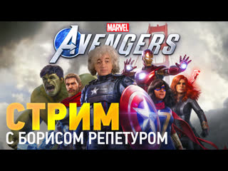 1530 мск marvels avengers с борисом репетуром прохождение кампании ответы на вопросы стрим