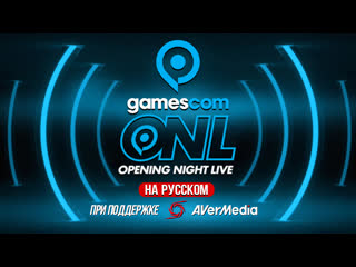 2030 мск только перевод opening night live с gamescom 2020 на русском без комментариев