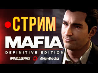 Хард полное прохождение закрытой беты mafia definitive edition