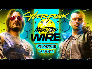 Только перевод cyberpunk 2077 night city wire 2 выпуск 10 августа на русском без комментариев