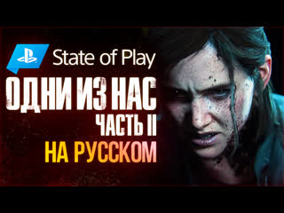 Last of us part ii трансляция sony state of play на русском