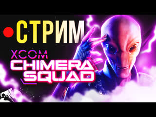 Невозможно проходим xcom chimera squad на максимальном уровне сложности