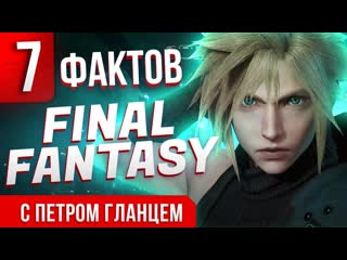 Петр гланц рассказывает 7 фактов о final fantasy 7 которые вы могли не знать