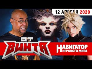 От винта diablo 4 final fantasy 7 remake и animal crossing new horizons