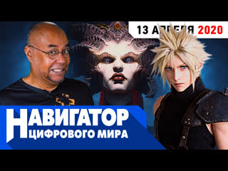 От винта diablo 4 final fantasy 7 remake и animal crossing new horizons в передаче навигатор цифрового мира