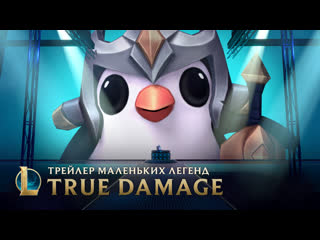 True damage 2019 прорыв трейлер маленьких легенд 5й серии teamfight tactics