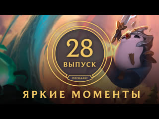 Яркие моменты league of legends выпуск 28