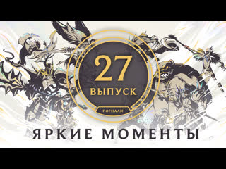 Яркие моменты league of legends выпуск 27