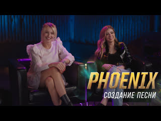 Создание песни phoenix чемпионат мира 2019 по league of legends