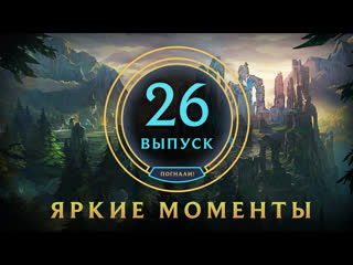 Яркие моменты league of legends выпуск 26