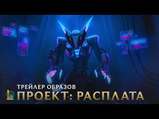 Расплата трейлер образов проекта 2019 league of legends