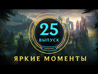 Яркие моменты league of legends выпуск 25