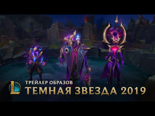 Темная звезда 2019 трейлер образов league of legends