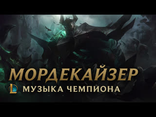 Мордекайзер музыкальная тема чемпиона league of legends