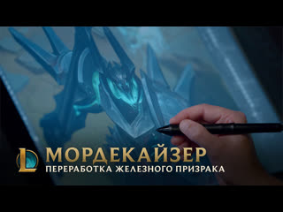 Мордекайзер переработка железного призрака за кулисами league of legends