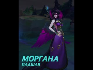 Обновление морганы обзор чемпиона игровой процесс league of legends