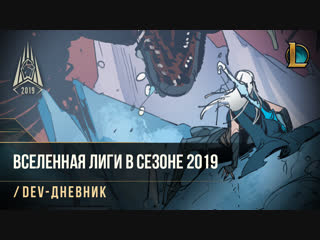 Вселенная лиги в сезоне 2019 devдневник league of legends