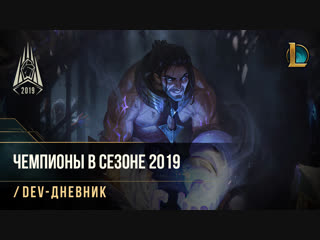 Чемпионы в сезоне 2019 devдневник league of legends