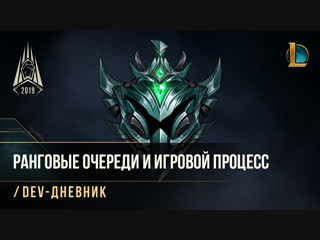 Ранговые обычные и переменные очереди в сезоне 2019 devдневник league of legends