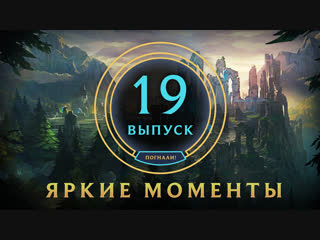 Яркие моменты league of legends выпуск 19