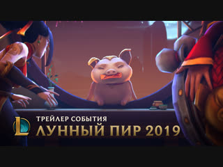 Удача сопутствует везучим трейлер образов лунного пира 2019 league of legends