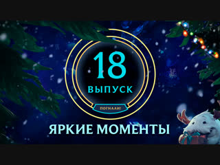 Яркие моменты league of legends выпуск 18