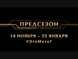 Предсезон 2019 это мета league of legends