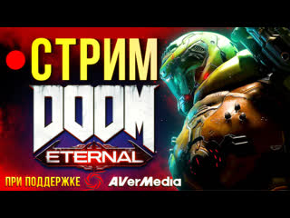 Doom eternal полное прохождение кампании со всеми секретами часть 1 стрим хард